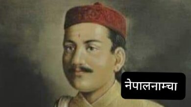 Photo of बिर्खे टोपी शिरमा तिम्रो रामायण छ हातमा