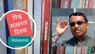 Photo of किताबको कुरा कपिमा सार्ने शिक्षण पद्दति अन्त्य गरौं