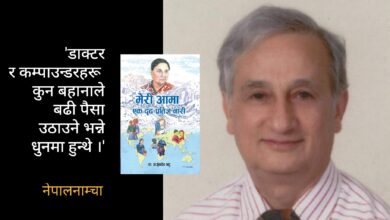Photo of धेरै पैसा असुल्ने डाक्टरको प्रशंसा