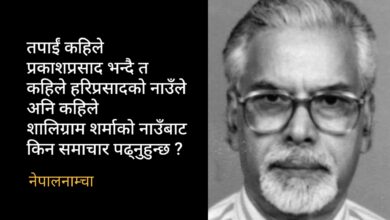 Photo of प्रकाशजी, अचेल तपार्ईं समाचार किन पढ्नुहुन्न ?