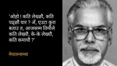 Photo of … अनि मैले प्रेमकथा लेख्न छाडेँ