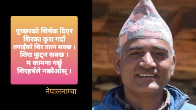 Photo of हामी पुच्छरबाहेक केही होइनौं