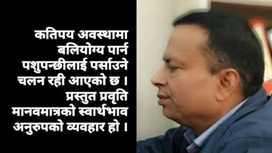 Photo of के शाकाहारी संस्कृति सम्भव छ छैन ?