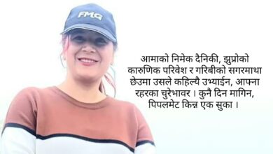 Photo of छोरी ! तँ पेटमा हुँदा सपनामा कसैले भनेको थियो, ‘आँशु पुछ्ने छोरो जन्मिन्छ’