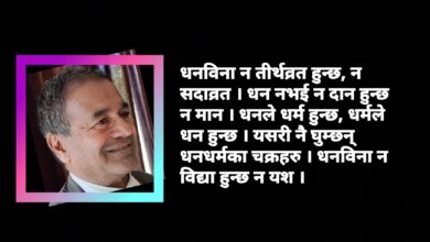Photo of धनभन्दा पर केही छैन अरु