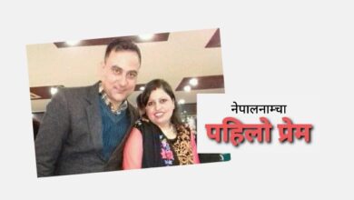 Photo of जब विवाह भयो अनि प्रेमको अर्को श्रृंखला शुरु भयो