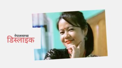 Photo of पाउमै झरेर पनि जरा काट्दै हिँडेको मन पर्दैन