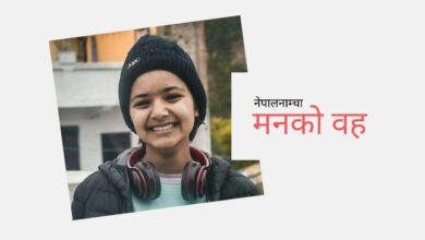 Photo of सिउँदो पुछियो आमाको, बाबा खोसियो हामीबाट