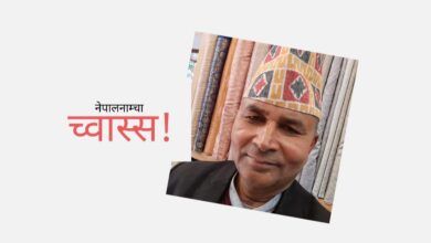 Photo of घरको कुरा सबै यहीं खोल्छु, रिस उठे मुखे किताबमै ओकल्छु !