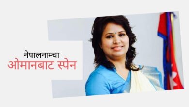 Photo of शर्मिला ! असल कर्म गरे जुनसुकै सरकारले राजदूत बनाउँदो रहेछ