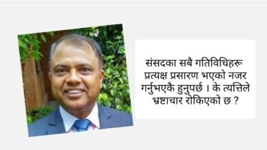 Photo of प्रत्यक्ष प्रसारण गर्दैमा भ्रष्टाचार रोकिन्छ ?