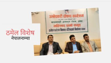 Photo of भविश्वर शर्मा समूहको उम्मेद्वारी घोषणा, उपाध्यक्षमा धमला, महासचिवमा तिमल्सिना