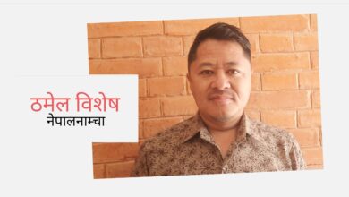 Photo of जो हराइन्छ भनेर ठमेल छिर्न डराए