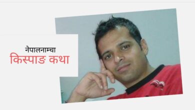 Photo of स्वदेशमै केही गरौं भनेर फर्केको ऊ किन फेरि विदेशै फर्कंदैछ ?