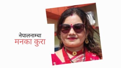 Photo of छोरीलाई छोराभन्दा बढी खुशी बनाएर राख्न थालिएको छ