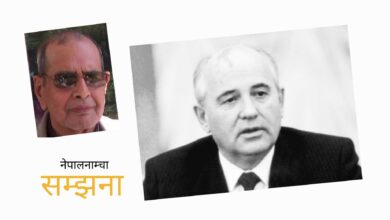Photo of मिखायल गोर्वाचाेभलाई चिन्न, जान्न र बुझ्न बेग्लै साेच चाहिन्छ