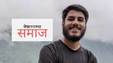 Photo of दुःखमा हाँसेर हिँडेको देख्दा पनि कुरा काट्ने समाज