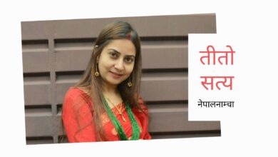 Photo of लाग्छ, दुखी कोहि पनि छैन, सबै रमाइरहेका !