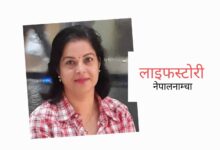 Photo of म प्लनेमै बहोस भएपछि आमाले अंग्रेजी सिक्नुभयो