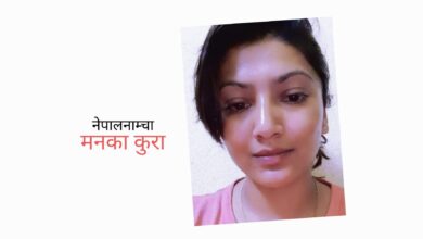 Photo of जागिर खाएपछि श्रीमतीको अर्थशास्त्र