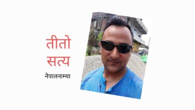 Photo of ‘नेपोटिजम्’बाट कहिले मुक्त हुन्छन् दलहरु ?