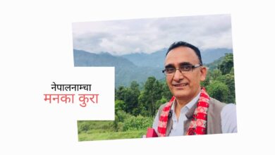 Photo of स्वतन्त्र उम्मेद्वारी मुलुककै लागि विडम्बना !