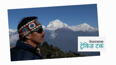 Photo of अन्नपूर्णः बाकै पाइला पछ्याउँदै उकालो चढ्दै (१)