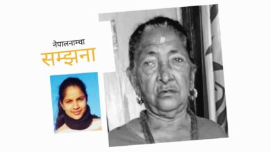 Photo of हजुरआमा ! जिन्दगीमा तपाईंको अभाव खड्किरहने छ