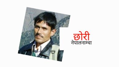 Photo of एचआइभी र एड्स दुइटा भिन्न कुरा