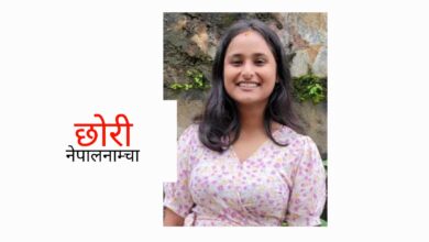 Photo of म पुरुष हुँ, तँ महिला त्यसैले तँ भन्दा म महान हुँ