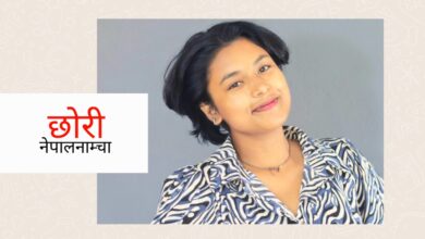 Photo of ‘तिमी त छोरी हौ, अर्काको घर जाने जात’