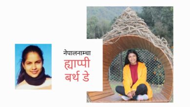 Photo of उमेर मात्र होइन, उमेरसँगै थपिएको जिम्मेवारी अनि कर्तव्य नबिर्सनु