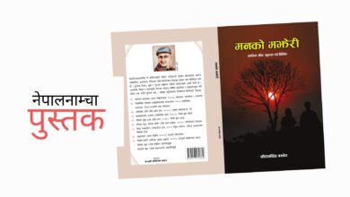 Photo of बरिष्ठ पत्रकार श्रीरामसिंहको स्त्री-पुरुष सम्बन्धका अनेक आयाम उजागर गर्ने ‘मनको मझेरी’ आयो