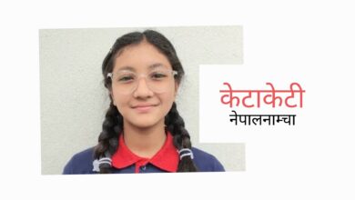 Photo of पढ्ने बेला पढ्नुपर्छ, खाने बेला खानुपर्छ, खेल्ने बेला खेल्नुपर्छ