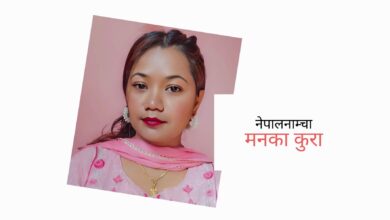 Photo of रंगिन दुनियाँमा मान्छेका अनेक रंग अनि म भने बेरंग भएकी छु