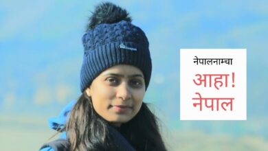 Photo of आहा ! हेर न हिउँको पछ्यौरी ओढी हिमाल लजाएको, मयुरले पङ्ख फिँजाएको