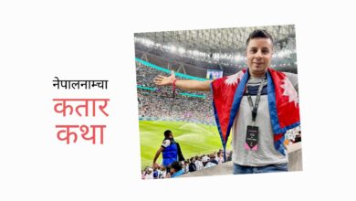 Photo of नेपालबाट आमाले ढाँटिन्, कतारबाट छोराले ढाँट्यो