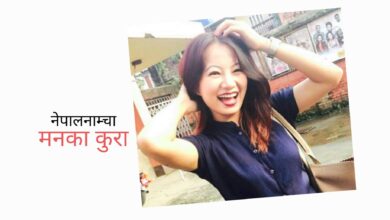 Photo of बेसरम रहिछ, कति ठूलो स्वरमा कस्तरी हाँसेकी !