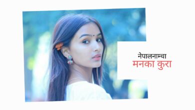 Photo of किशोरीको बयानः अझै अन्जान छु म मेरो लक्ष्यदेखि