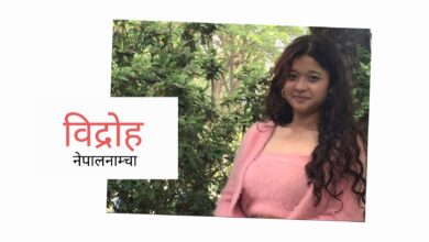Photo of मलाई एक्लै उड्न मन छ, के तिम्रो हात मैले समाउनै पर्छ र ?