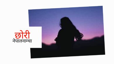 Photo of कलिलो मेरो शरीरमा त्यो छिप्पिएको हात सलबलाउँदा