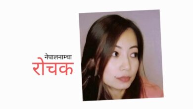 Photo of के यो साँचो प्रेम हो या सिर्फ जवानीको रङ्ग ?