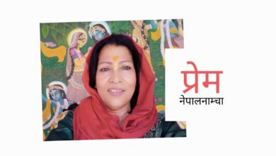 Photo of रुक्मिणी म होइन, राधा हुनै सक्दिन, मीरा हुने क्षमता छैन, गोपिनी हुन चाहन्न
