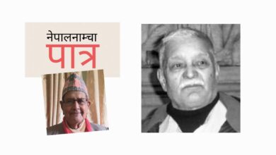 Photo of मनुजबाबुलाई मैले चिताएभन्दा विल्कुलै बेग्लै पाएँ