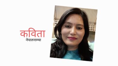 Photo of भनिदिनुस् न ए महोदय ! आखिर जीवन चल्छ के गरेर ?