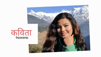 Photo of सायद अरुमा मलाई चाहिए जति दिन माया थिएन