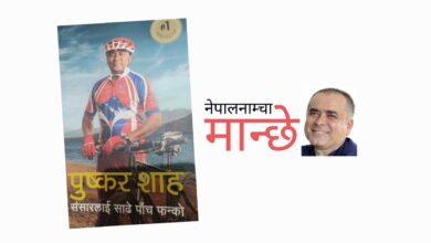 Photo of दुष्करको किताब उल्टोबाट पल्टाउँदा के भयो ?
