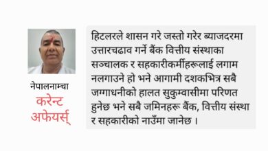 Photo of बैंक तथा वित्तीय संस्थाहरूको हिटलरी शासन कहिलेसम्म ? सरकार केही त गर
