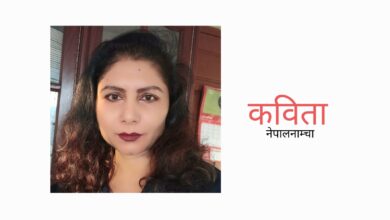 Photo of मुटु जलाएरै गयौ, म खरानी घसेर हिँड्न सकिनँ