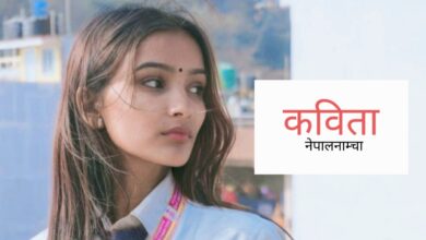 Photo of म मरेपछि पनि घाम उदाउन छाड्दैन
